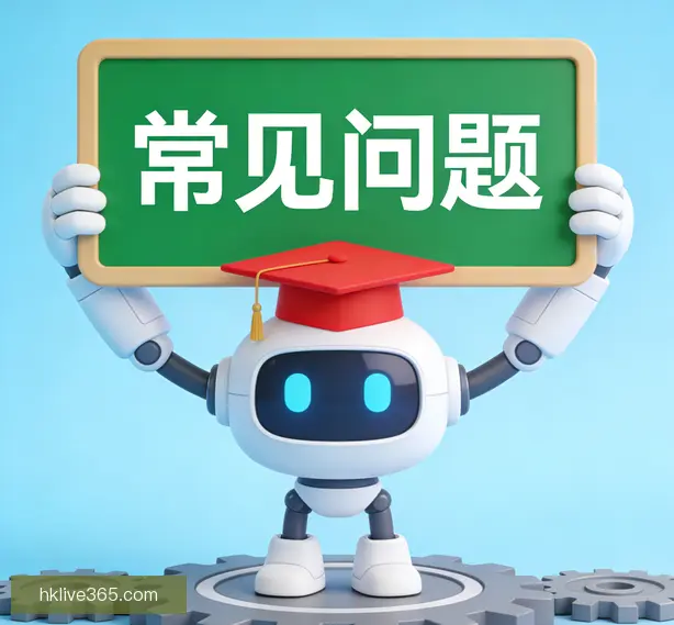 常见问题